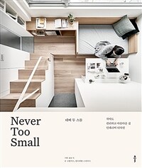 네버 투 스몰= Never too small: 작아도 편리하고 아름다운 집 인테리어 디자인