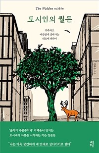 도시인의 월든 = (The) Walden within : 부족하고 아름답게 살아가는 태도에 대하여 표지이미지