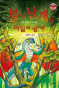 그래픽 노블 3 : 불의 날개와 비밀의 왕국