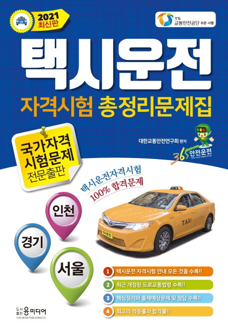 [중고] 2022 택시운전 자격시험 총정리문제집