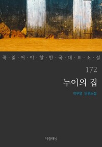누이의 집 - 꼭 읽어야 할 한국 대표 소설 172 커버