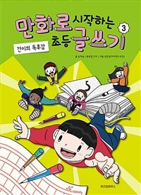 만화로 시작하는 초등 글쓰기 3