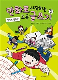 만화로 시작하는 초등 글쓰기