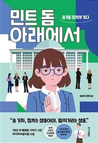 민트 돔 아래에서: 송가을 정치부 가다:송경화 장편소설