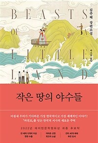 작은 땅의 야수들  : 김주혜 장편소설