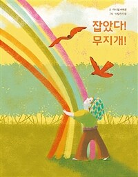 잡았다! 무지개! 