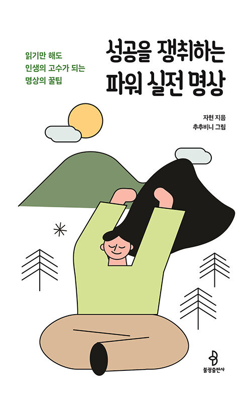 성공을 쟁취하는 파워 실전 명상