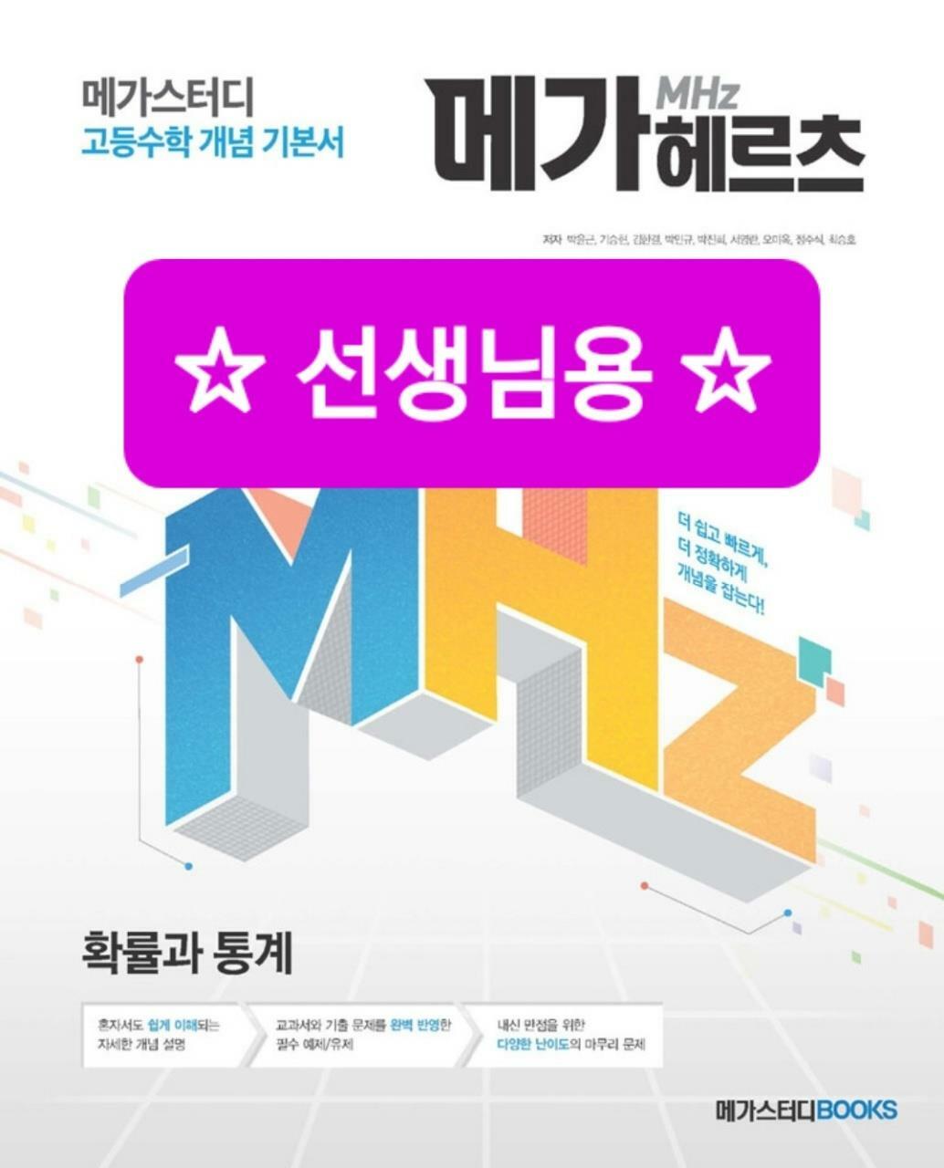 [중고] 메가헤르츠(Mhz) 확률과 통계 (2022년용)