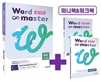 워드 마스터 Word Master 중등 고난도 (2024년용)