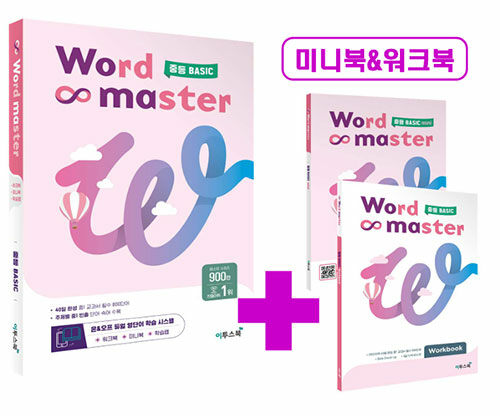 워드 마스터 Word Master 중등 BASIC (2024년용)