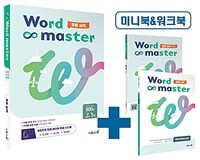 워드 마스터 Word Master 중등 실력 (2024년용)