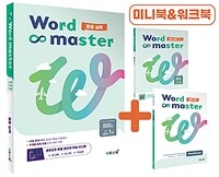 워드 마스터 Word Master 중등 실력 (2024년용) - 중등 빈출 어휘 주제별 학습