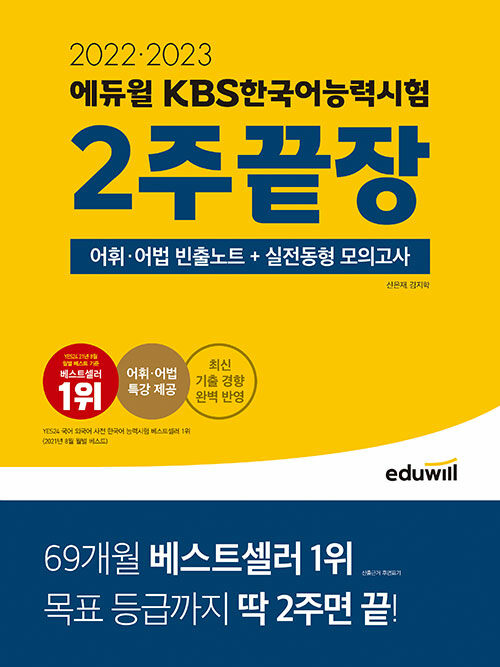 [중고] 2022.2023 에듀윌 KBS한국어능력시험 2주끝장