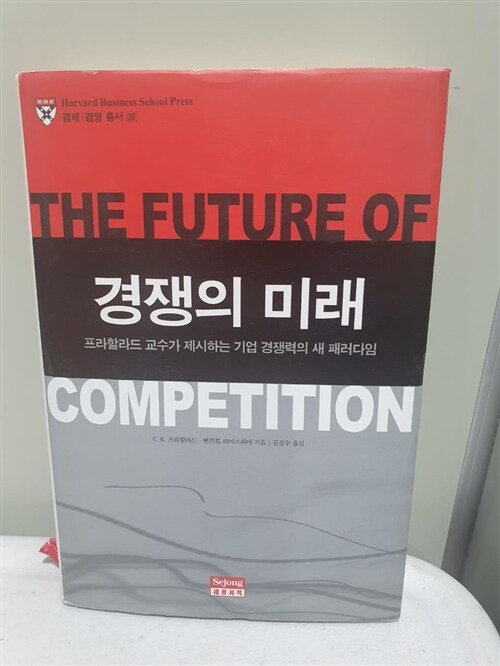[중고] 경쟁의 미래