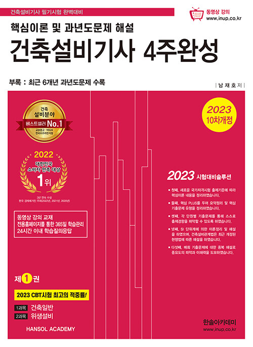 2023 건축설비기사 4주완성 : 핵심이론 및 과년도문제 해설