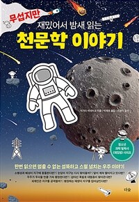 (무섭지만 재밌어서 밤새 읽는) 천문학 이야기 