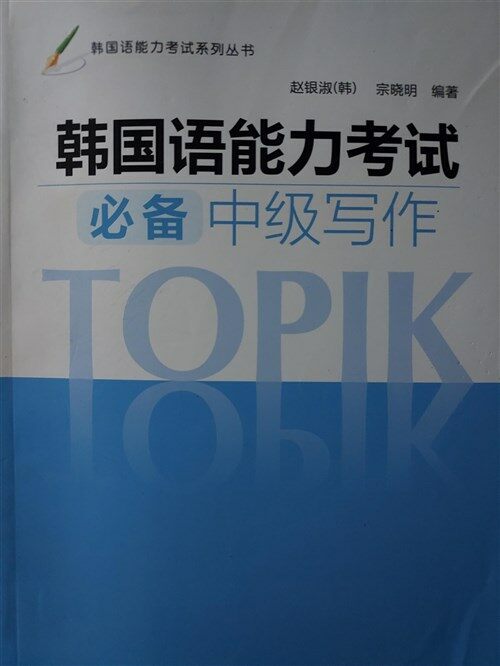 [중고] 韓國語能力考試-中級-중국서- (0)