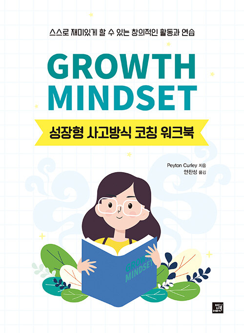 성장형 사고방식 코칭 워크북 : Growth Mindset