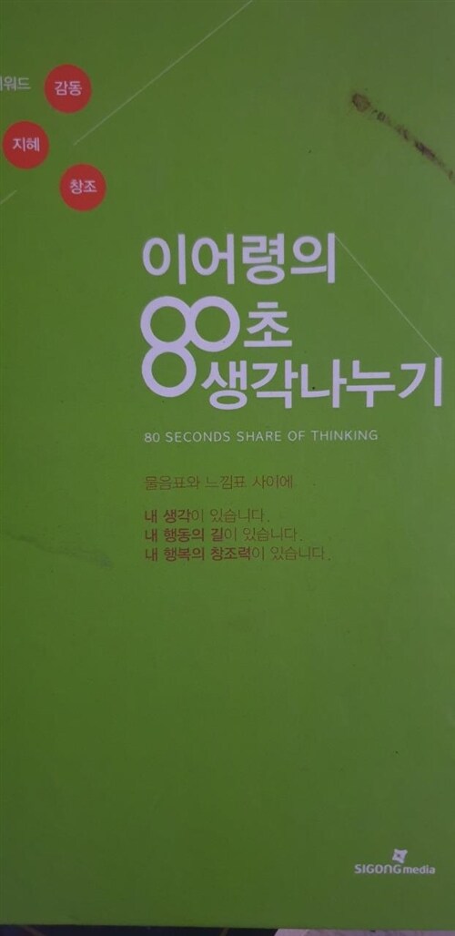 [중고] 이어령의 80초 생각 나누기 생각상자