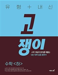 유형 + 내신 고쟁이 수학 (하) (2024년용)