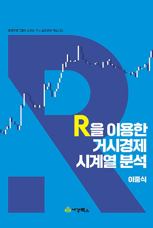 [중고] R을 이용한 거시경제 시계열분석