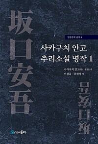 사카구치 안고(坂口安吾) 추리소설 명작