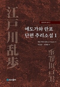 에도가와 란포(江戸川乱歩) 단편 추리소설