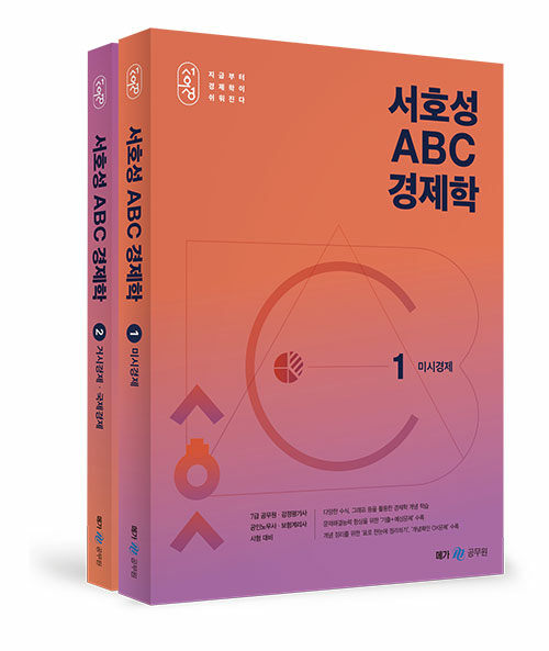 [중고] 서호성 ABC 경제학 - 전2권