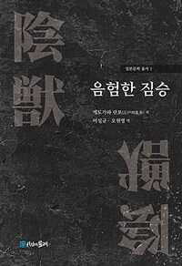 음험한 짐승 