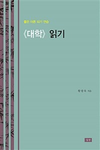 《대학》 읽기 : 좋은 어른 되기 연습 표지이미지