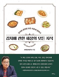 김치에 관한 세상의 모든 지식 =김치와 관련된 모든 의문에 답하다 /All about Kimchi 