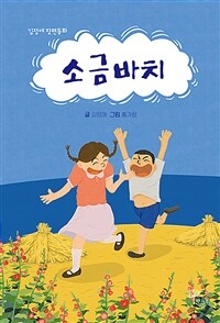 소금바치 :김정애 장편동화 