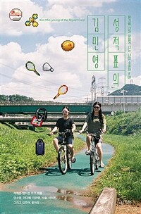 성적표의 김민영 = Kim Min-young of the report card : 용기를 내어 말할게 너는 나의 소중한 F야 