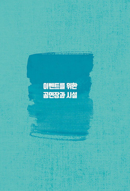 이벤트를 위한 공연장과 시설 (CD 포함)