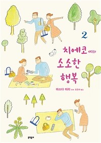 치에코씨의 소소한 행복 : 마스다 미리 만화. 2 표지이미지