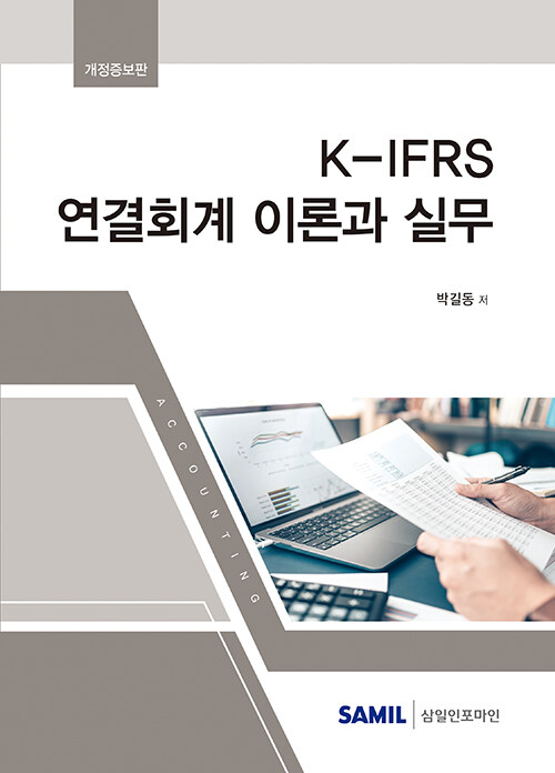2022 K-IFRS 연결회계 이론과 실무
