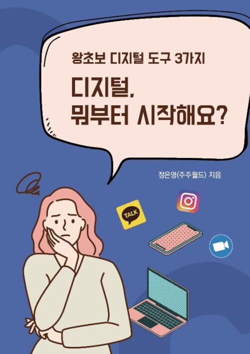 디지털 뭐부터 시작해요