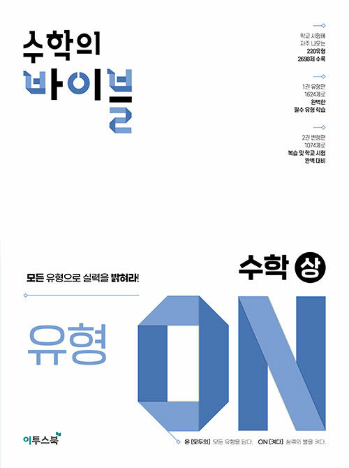 수학의 바이블 유형ON 수학(상) (2024년용)