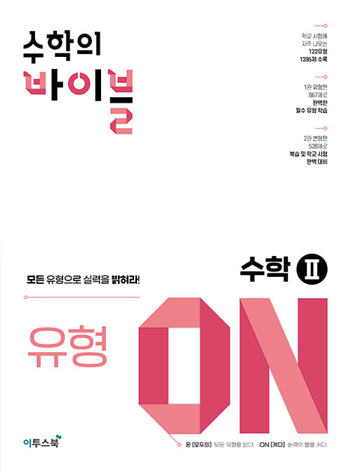 수학의 바이블 유형ON 수학 2 (2024년용)