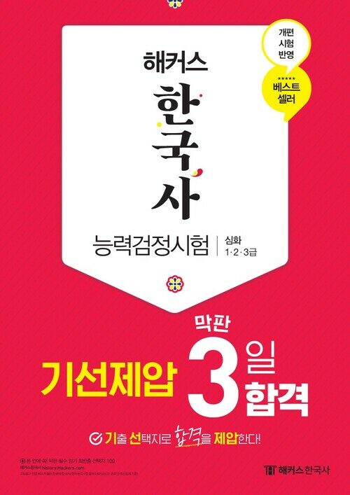 해커스 한국사능력검정시험 기선제압 막판 3일 합격 심화 (1.2.3급)