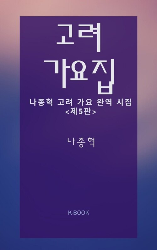 고려 가요집 커버