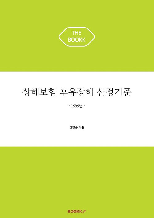 상해보험 후유장해 산정기준