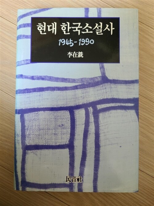 [중고] 현대 한국소설사