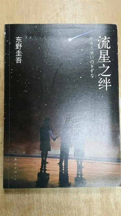 [중고] 流星之絆:東野圭吾作品10 (第1版, 平裝)