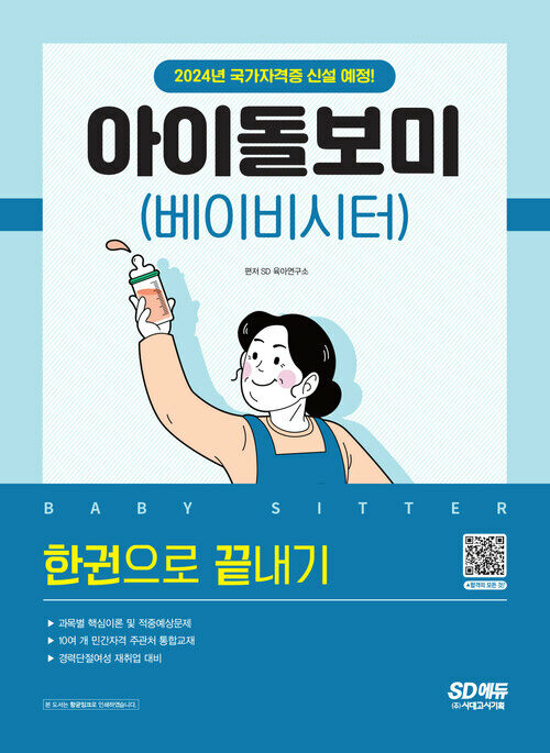 아이돌보미(베이비시터) 한권으로 끝내기