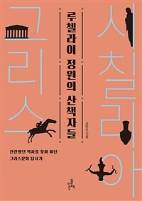 루첼라이 정원의 산책자들 :찬란했던 역사를 찾아 떠난 그리스문화 답사기 