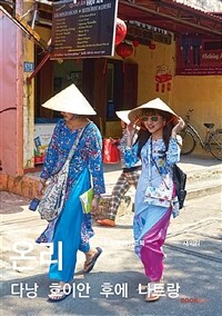 온리 다낭 호이안 후에 나트랑 = Only Danang Hoian Hue Nhatrang : 트래블 가이드북 표지이미지
