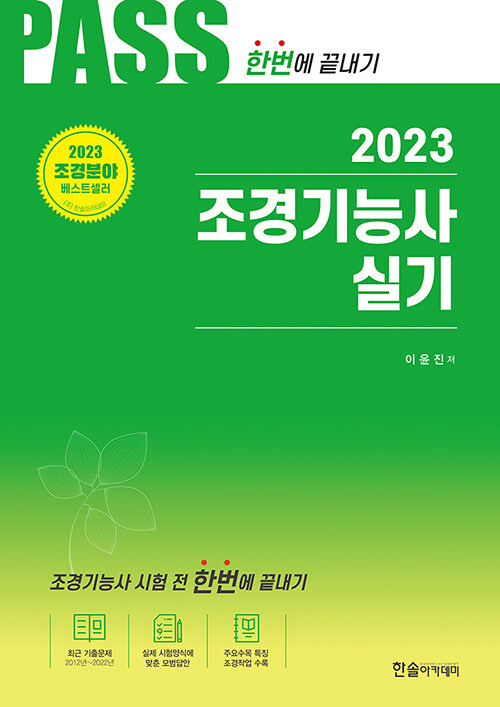 2023 조경기능사 실기 시험전 한번에 끝내기