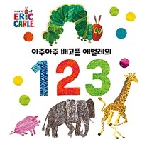 (아주아주 배고픈 애벌레의) 123 