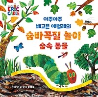 아주아주 배고픈 애벌레의 숨바꼭질 놀이 : 숲속 동물